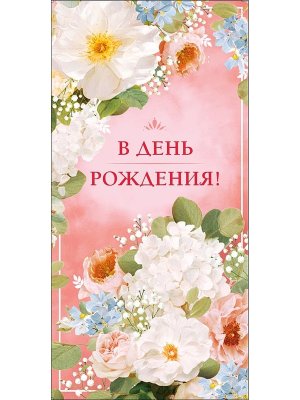 0322.617 Конверт В День Рождения жен