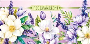 0322.625 Конверт Поздравляем жен