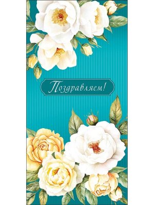 0322.629 Конверт Поздравляем жен