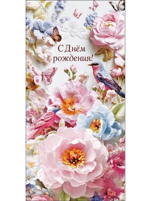 0322.752 Конверт С Днем Рождения жен