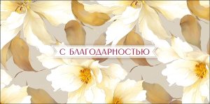 0322.761 Конверт С Благодарностью