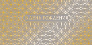 0322.827 Конверт В День Рождения муж