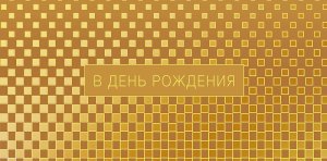 0322.829 Конверт В День Рождения муж