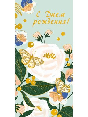 0322.841 Конверт С Днем Рождения жен 