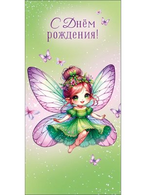 0322.890 Конверт С Днем Рождения дет
