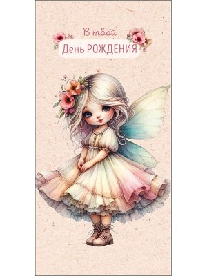 0322.891 Конверт В твой День рождения дет 