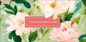 0322.896 Конверт С Благодарностью