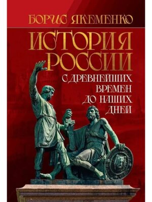 История России С древнейших времен до наших дней