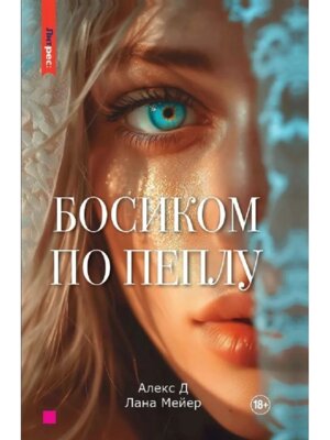 Босиком по пеплу Кн 1