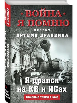 Я дрался на КВ и ИСах Тяжелые танки в бою