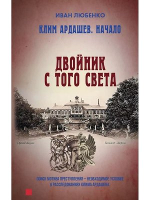 Клим Ардашев Начало Двойник с того света