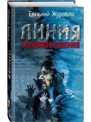 Линия соприкосновения