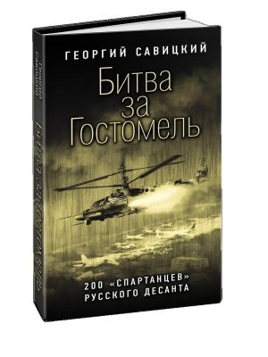 Битва за Гостомель 200 спартанцев русского десанта