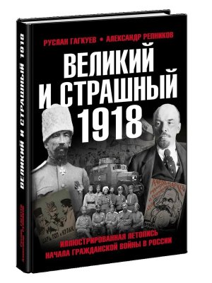 Великий и страшный 1918 год Илл летопись начала Гражданской войны в России