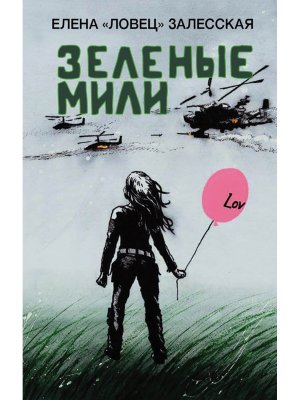 Зеленые мили