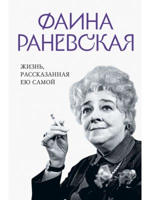 Фаина Раневская Жизнь рассказанная ею самой
