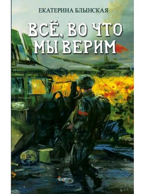Все во что мы верим