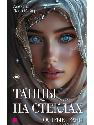 Танцы на стеклах Острые грани Кн 2