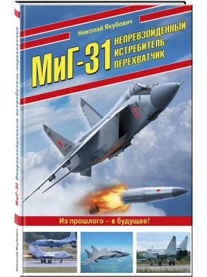 МиГ 31 Непревзойденный истребитель перехватчик