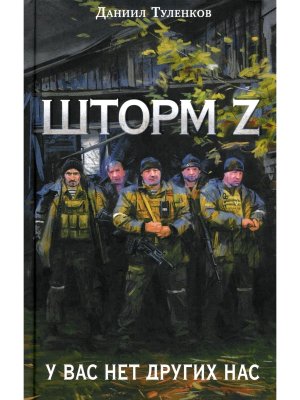 У вас нет других нас Шторм Z Нов оф