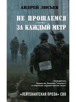 Не прощаемся За каждый метр