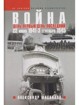 Война 22 июня 1941 3 сентября 1945 День первый день последний