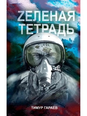Zеленая тетрадь