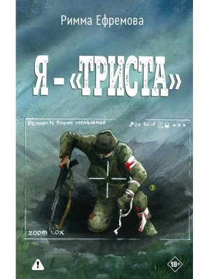 Я триста