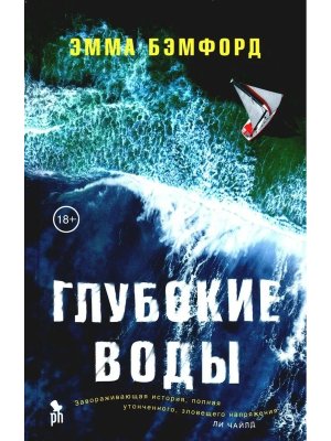 Глубокие воды