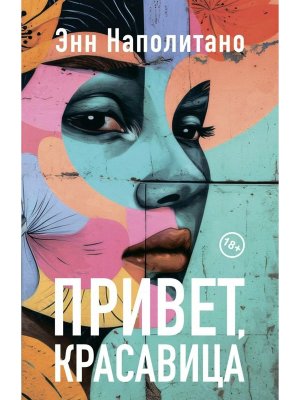 Привет красавица