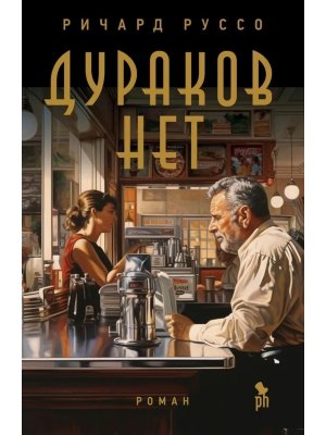 Дураков нет