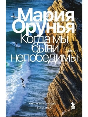 Когда мы были непобедимы