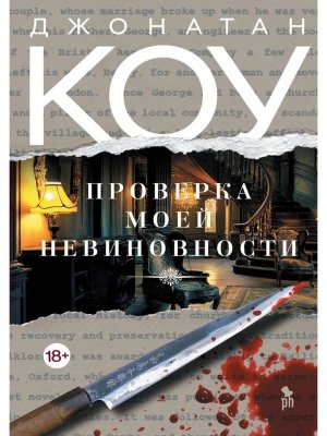 Проверка моей невиновности