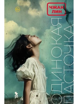 Одинокая ласточка