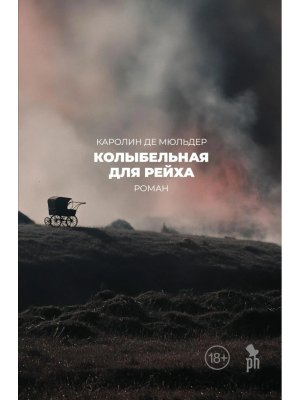 Колыбельная для Рейха