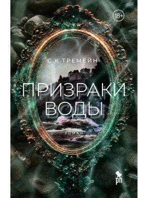 Призраки воды