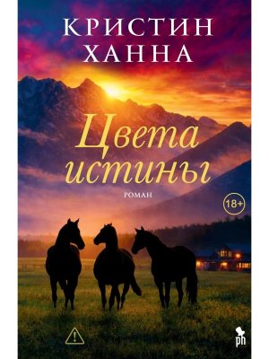 Цвета истины