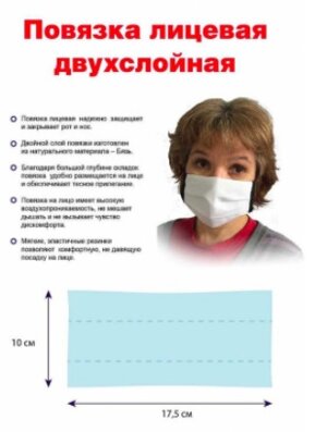 Повязка лицевая двухслойная 51565