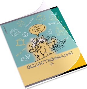 Тетрадь предм 48л Клетка с пластик обл Котоформулы Обществознание 62534