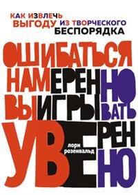Ошибаться намеренно выигрывать уверенно Как извлечь выгоду из творческого беспорядка