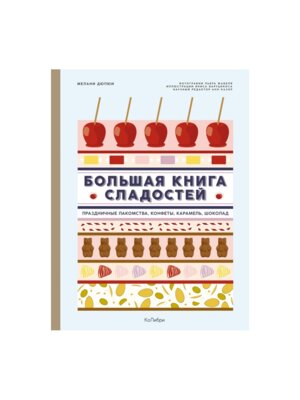Большая книга сладостей Праздничные лакомства конфеты карамель шоколад