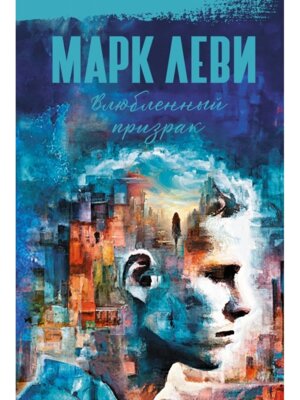 Влюбленный призрак