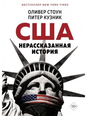 США Нерассказанная история