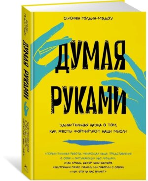 Думая руками Удивительная наука о том как жесты формируют наши мысли
