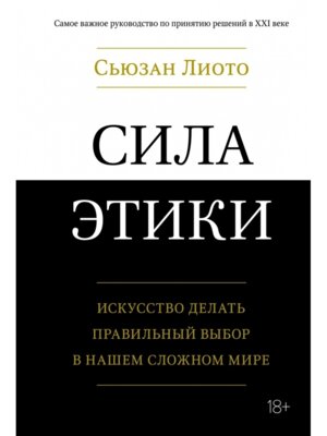 Сила этики Искусство делать правильный выбор в нашем сложном мире