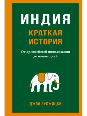 Индия Краткая история От древнейшей цивилизации до наших дней