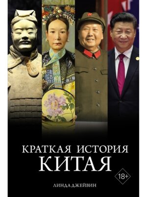 Краткая история Китая