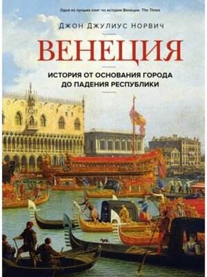 Венеция История от основания города до падения республики