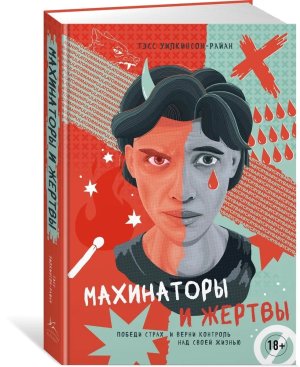 Махинаторы и жертвы Победи страх и верни контроль над своей жизнью