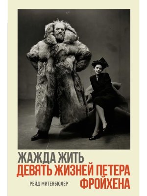 Жажда жить Девять жизней Петера Фройхена